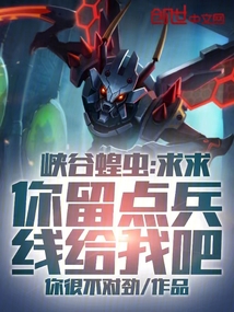 峽谷蝗蟲(chóng)：求求你留點(diǎn)兵線給我吧