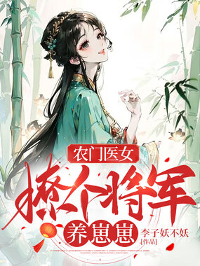 农门医女：撩个将军养崽崽在线阅读