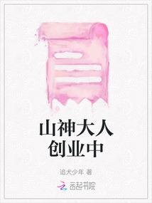 山神大人創(chuàng)業(yè)中