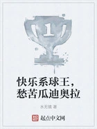 快乐系球王,愁苦瓜迪奥拉在线阅读