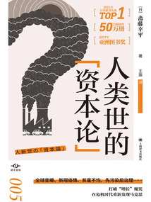 人類世的“資本論”（譯文坐標）