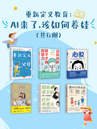 重新定义教育：AI来了，该如何养娃（共6册）在线阅读