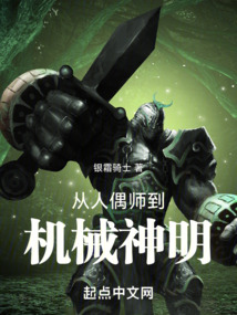 從人偶師到機械神明