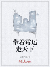 帶著霉運走天下