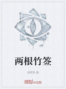 兩根竹簽