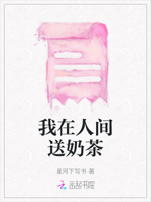 我在人間送奶茶