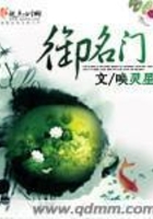 御名門在線閱讀