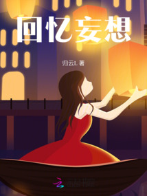 回憶妄想