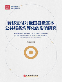轉移支付對我國縣級基本公共服務均等化的影響研究