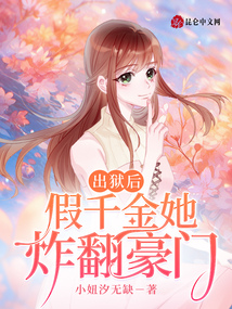 出獄后，假千金她炸翻豪門
