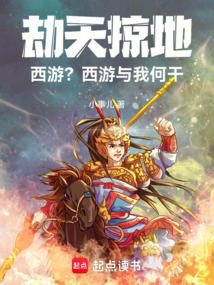 劫天掠地，西游？西游與我何干！