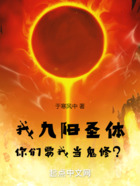 我九阳圣体,你们要我当鬼修?