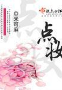 点妆在线阅读