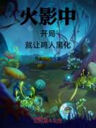 火影中开局就让鸣人黑化在线阅读