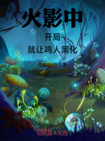 火影中開局就讓鳴人黑化