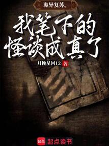 詭異復蘇，我筆下的怪談成真了