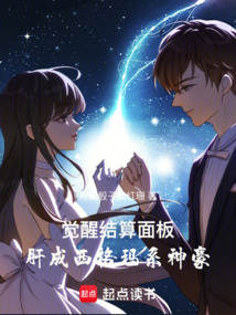 覺(jué)醒結(jié)算面板,肝成西格瑪系神豪
