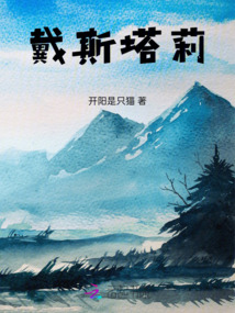 戴斯塔莉