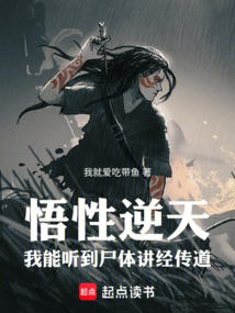 悟性逆天，我能聽到尸體講經傳道