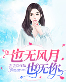 也無風月也無你