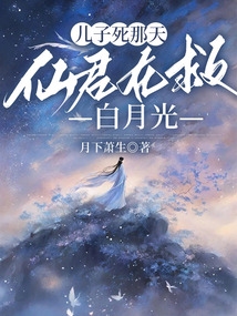 兒子死那天，仙君在救白月光