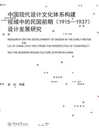 中国现代设计文化体系构建视域中的民国前期（1915—1937）设计发展研究