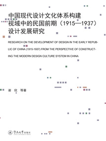 中國現(xiàn)代設(shè)計(jì)文化體系構(gòu)建視域中的民國前期(1915—1937)設(shè)計(jì)發(fā)展研究