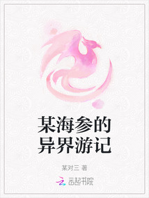 某海參的異界游記