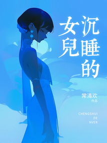 沉睡的女兒