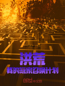 洪荒:我的玩家召喚計(jì)劃