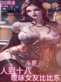 斗罗:人到十八,暧昧女友比比东