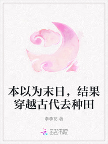 本以為末日，結果穿越古代去種田