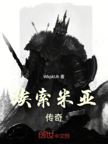 埃索米亞傳奇