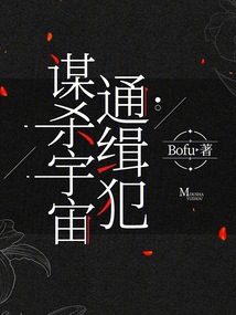 謀殺宇宙通緝犯