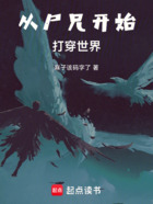 從尸兄開始打穿世界在線閱讀