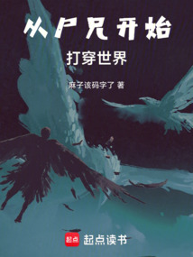 從尸兄開始打穿世界