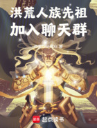 洪荒：人族先祖加入聊天群在線閱讀