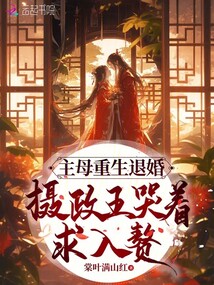 主母重生退婚,,攝政王哭著求入贅
