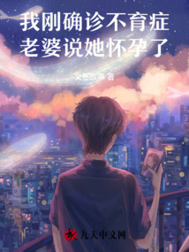 我剛確診不育癥，老婆說她懷孕了