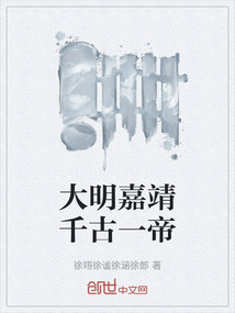 大明嘉靖千古一帝
