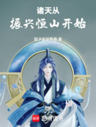 諸天從振興恒山開始在線閱讀