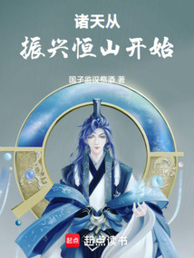 诸天从振兴恒山开始