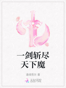 一劍斬盡天下魔