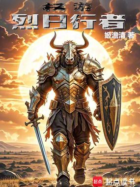 权游:烈日行者在线阅读