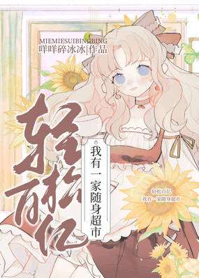 轻松百亿:我有一家随身超市!在线阅读