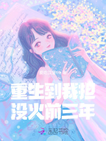重生到我擔沒火前三年