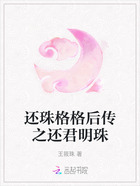 還珠格格后傳之還君明珠在線閱讀