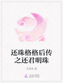 還珠格格后傳之還君明珠