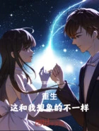 重生,这和我想象的不一样在线阅读