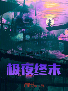 极夜终末在线阅读
